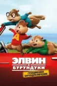 Постер Элвин и бурундуки: Грандиозное бурундуключение (2015)