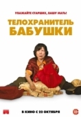 Постер Телохранитель бабушки (2019)