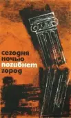 Постер Сегодня ночью погибнет город (1961)