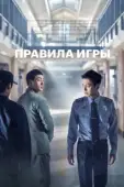Постер Тюремная мудрость (2017)
