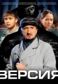 Постер Версия (2007)