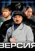 Постер Версия (2007)