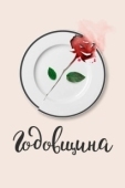 Постер Годовщина (2020)