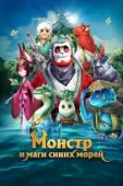Постер Монстр и маги синих морей (2022)