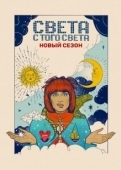 Постер Света с того света (2018)
