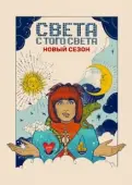 Постер Света с того света (2018)