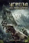 Постер Угроза из прошлого (2009)