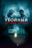 Постер Она пришла из леса (2022)