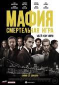 Постер Мафия: Смертельная игра (2021)