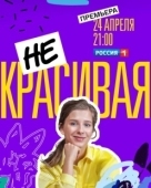 Постер Некрасивая (2020)