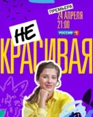 Постер Некрасивая (2020)