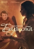 Постер Бариста (2015)