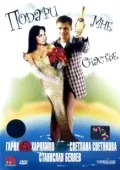 Постер Подари мне счастье (2004)