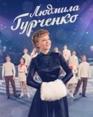 Постер Людмила Гурченко (2015)
