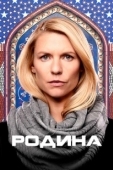Постер Родина (2015)
