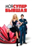 Постер Моя супер-бывшая (2006)