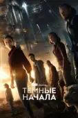 Постер Тёмные начала (2019)