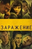 Постер Заражение (2020)