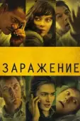 Постер Заражение (2020)