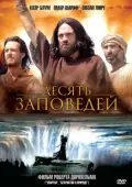 Постер Десять заповедей (2007)