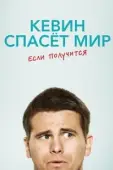 Постер Кевин спасёт мир. Если получится (2017)