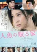 Постер Где спит русалка (2018)