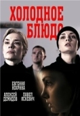 Постер Холодное блюдо (2015)