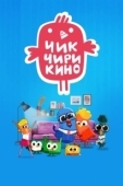Постер Чик-Чирикино (2023)