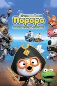 Постер Пингвинёнок Пороро: Пираты острова сокровищ (2019)