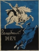 Постер Волшебный меч (1962)