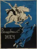 Постер Волшебный меч (1962)
