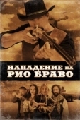Постер Нападение на Рио Браво (2023)