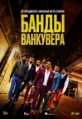 Постер Банды Ванкувера (2015)