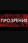 Постер Прозрение (2010)