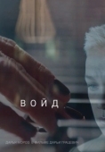 Постер Войд		 (2019)