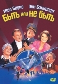 Постер Быть или не быть	 (1983)