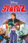 Постер Могучие утята 2 (1994)