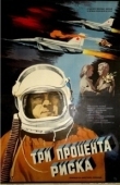 Постер Три процента риска (1984)