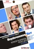 Постер Неудачников.net (2010)