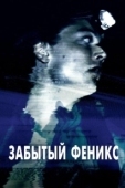 Постер Забытый Феникс (2017)