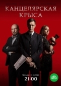 Постер Канцелярская крыса (2017)