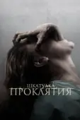 Постер Шкатулка проклятия (2012)