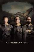 Постер Охотник на лис (2014)