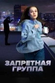 Постер Запретная группа (2022)