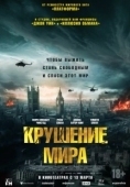 Постер Крушение мира (2024)