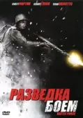 Постер Разведка боем  (2012)