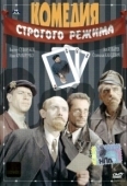 Постер Комедия строгого режима	 (1992)