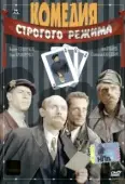 Постер Комедия строгого режима	 (1992)