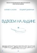 Постер Вдвоем на льдине (2015)