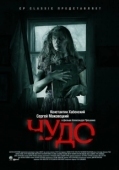 Постер Чудо (2004)